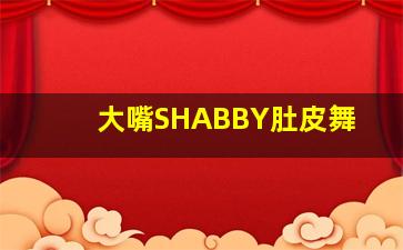 大嘴SHABBY肚皮舞