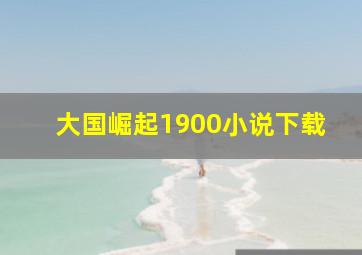 大国崛起1900小说下载