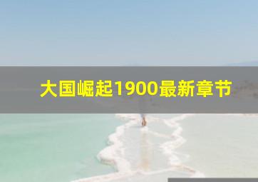 大国崛起1900最新章节