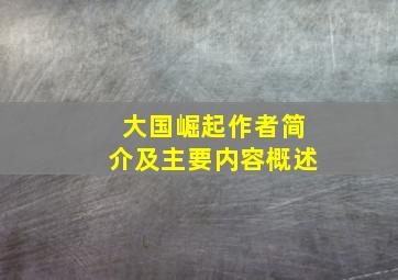 大国崛起作者简介及主要内容概述