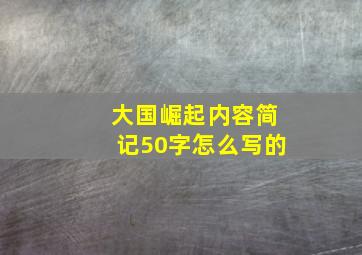 大国崛起内容简记50字怎么写的