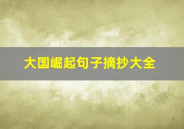 大国崛起句子摘抄大全