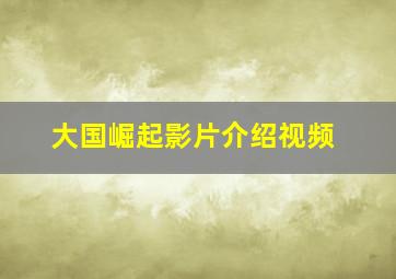 大国崛起影片介绍视频