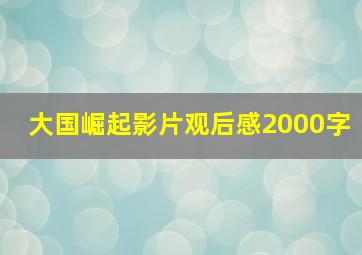 大国崛起影片观后感2000字