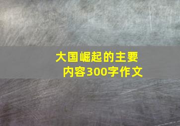 大国崛起的主要内容300字作文