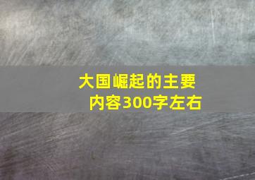 大国崛起的主要内容300字左右