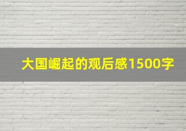 大国崛起的观后感1500字