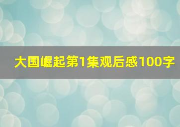 大国崛起第1集观后感100字