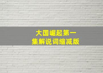 大国崛起第一集解说词缩减版