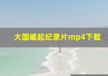 大国崛起纪录片mp4下载