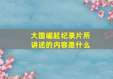 大国崛起纪录片所讲述的内容是什么