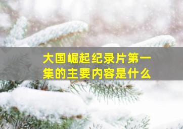 大国崛起纪录片第一集的主要内容是什么