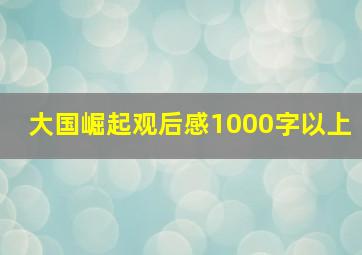 大国崛起观后感1000字以上