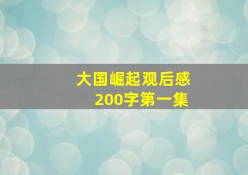 大国崛起观后感200字第一集