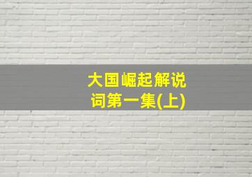 大国崛起解说词第一集(上)