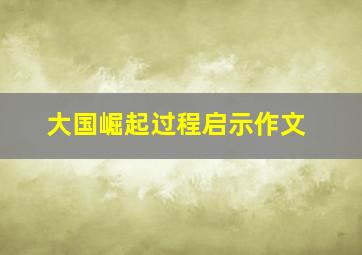 大国崛起过程启示作文