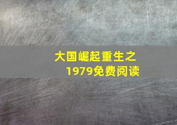 大国崛起重生之1979免费阅读