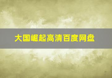 大国崛起高清百度网盘