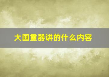 大国重器讲的什么内容