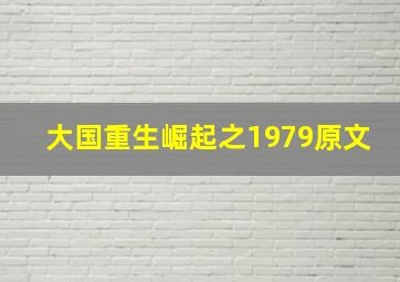 大国重生崛起之1979原文