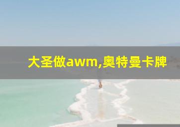 大圣做awm,奥特曼卡牌