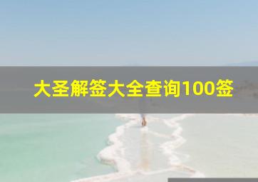 大圣解签大全查询100签