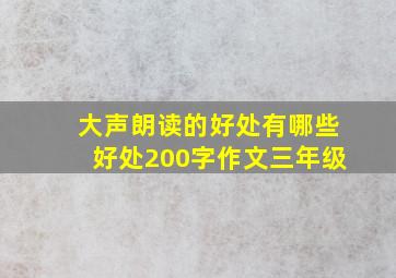 大声朗读的好处有哪些好处200字作文三年级