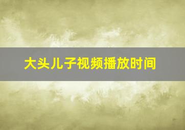 大头儿子视频播放时间