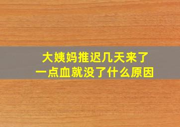 大姨妈推迟几天来了一点血就没了什么原因