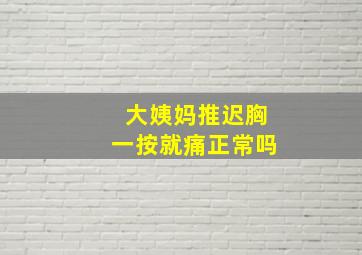 大姨妈推迟胸一按就痛正常吗