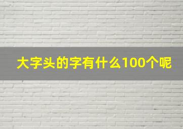 大字头的字有什么100个呢