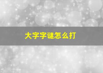 大字字谜怎么打