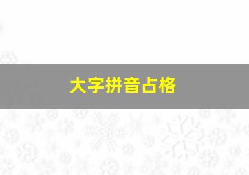 大字拼音占格