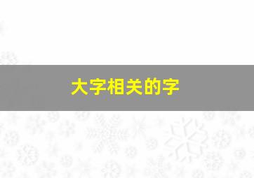 大字相关的字