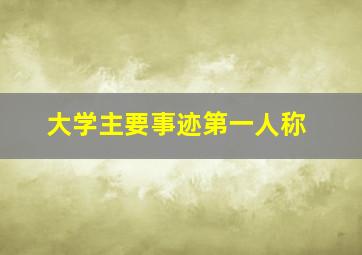 大学主要事迹第一人称