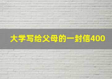 大学写给父母的一封信400