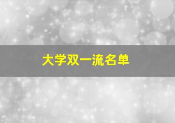 大学双一流名单