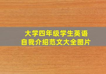 大学四年级学生英语自我介绍范文大全图片