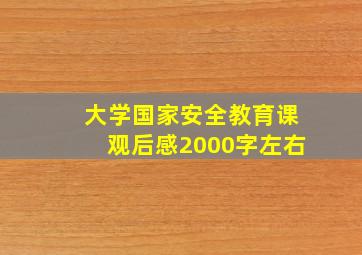 大学国家安全教育课观后感2000字左右