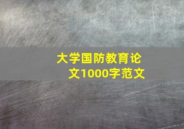 大学国防教育论文1000字范文