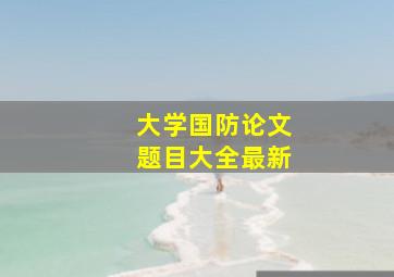 大学国防论文题目大全最新