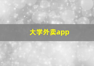 大学外卖app