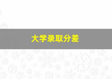 大学录取分差