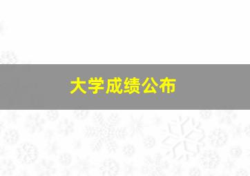 大学成绩公布