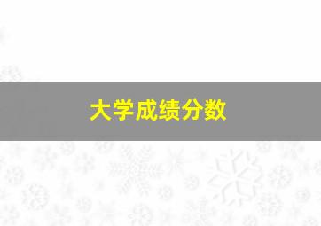 大学成绩分数