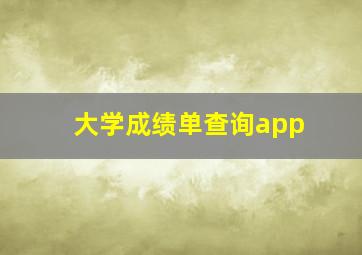 大学成绩单查询app