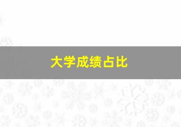 大学成绩占比