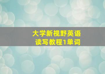 大学新视野英语读写教程1单词