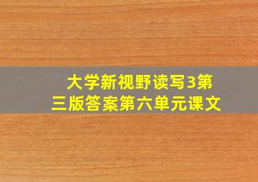 大学新视野读写3第三版答案第六单元课文