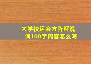 大学校运会方阵解说词100字内容怎么写